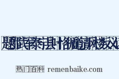 题邵武军泰宁县叶恪循道清风楼反义词是什么意思的图片